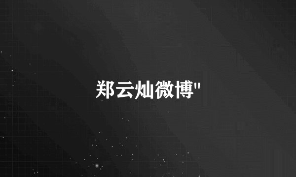 郑云灿微博