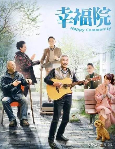如何评价由刘佩琦、王丽云主演的电视剧《幸福院》?