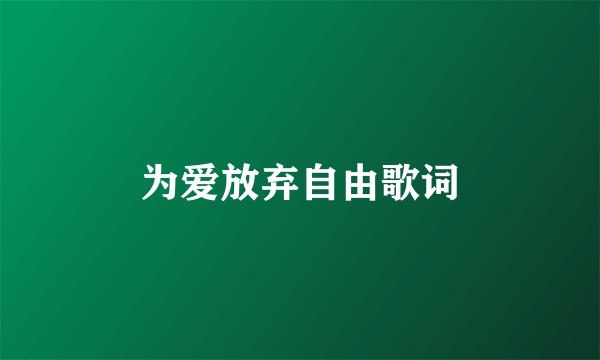 为爱放弃自由歌词