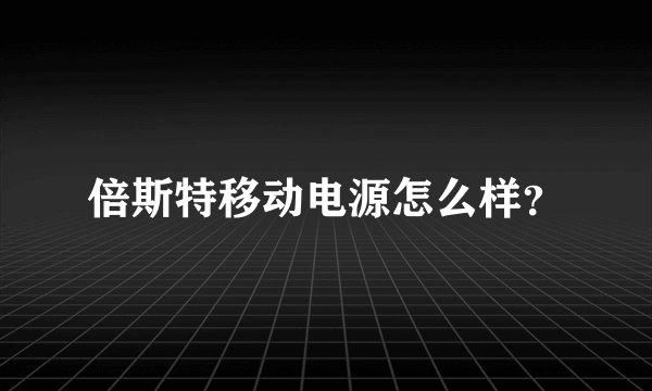 倍斯特移动电源怎么样？