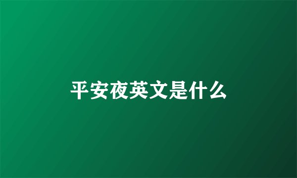 平安夜英文是什么