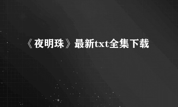 《夜明珠》最新txt全集下载