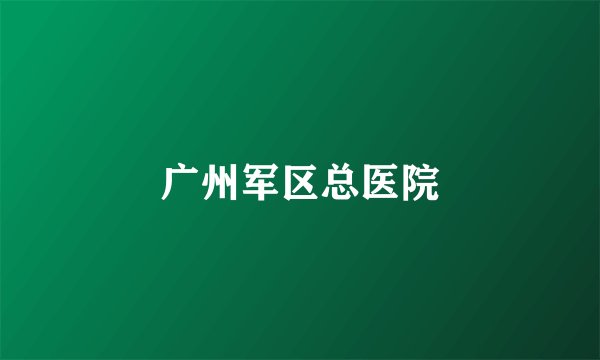 广州军区总医院