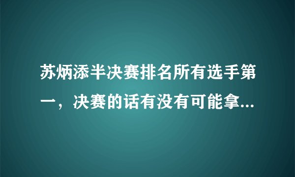 苏炳添半决赛排名所有选手第一，决赛的话有没有可能拿冠军呢？