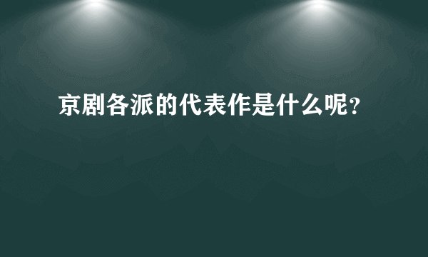 京剧各派的代表作是什么呢？