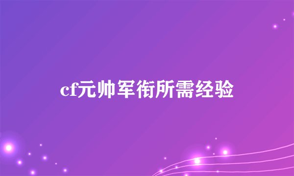 cf元帅军衔所需经验