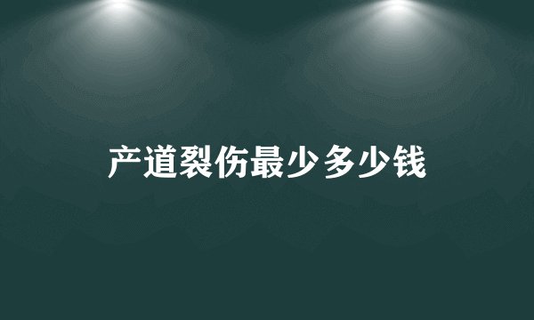 产道裂伤最少多少钱