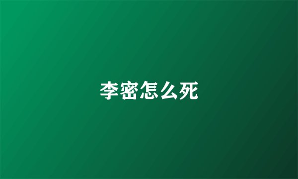 李密怎么死