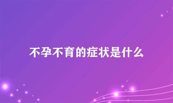不孕不育的症状是什么