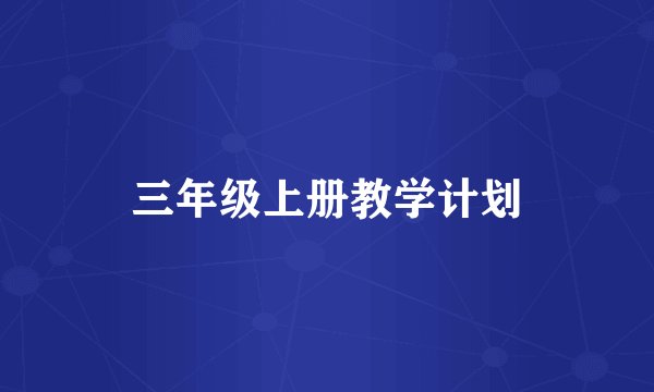 三年级上册教学计划