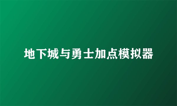 地下城与勇士加点模拟器