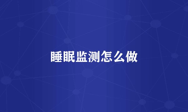 睡眠监测怎么做