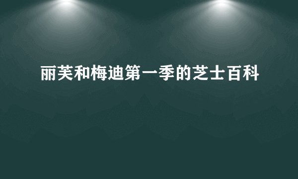 丽芙和梅迪第一季的芝士百科