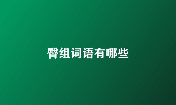 臀组词语有哪些