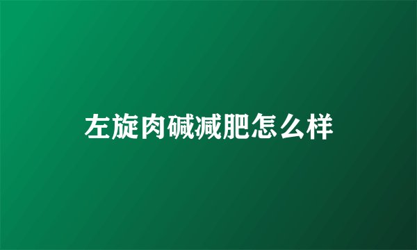 左旋肉碱减肥怎么样