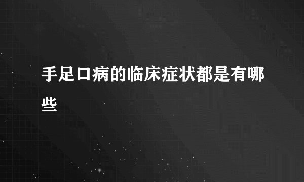 手足口病的临床症状都是有哪些