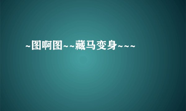 ~图啊图~~藏马变身~~~