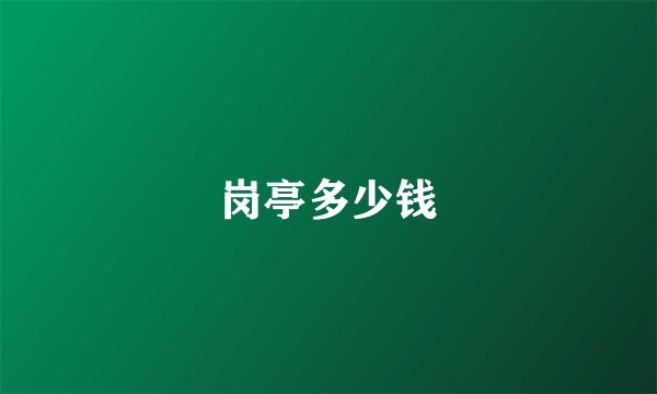 岗亭多少钱