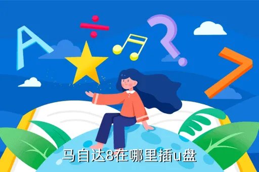 马自达 8,马自达8多少钱一辆哎