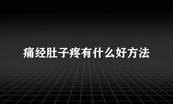 痛经肚子疼有什么好方法