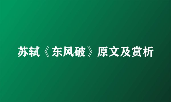 苏轼《东风破》原文及赏析