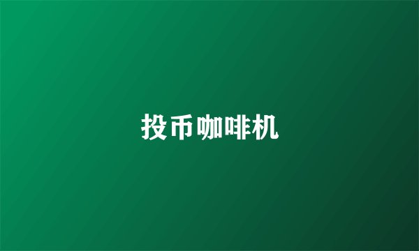 投币咖啡机