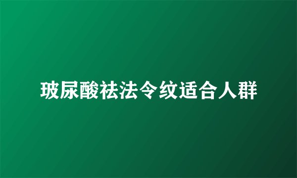 玻尿酸祛法令纹适合人群