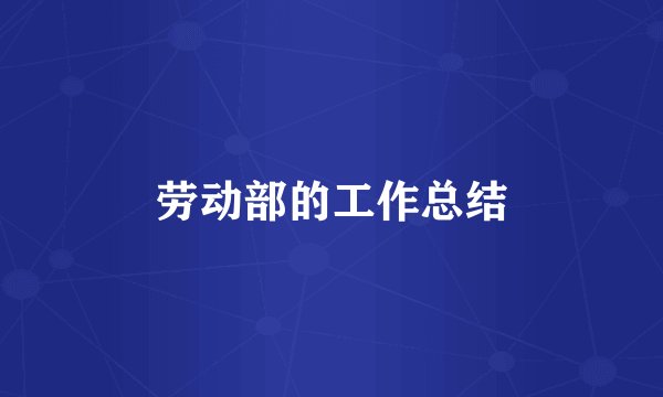 劳动部的工作总结