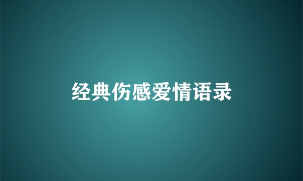 经典伤感爱情语录