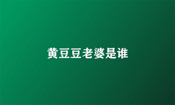 黄豆豆老婆是谁