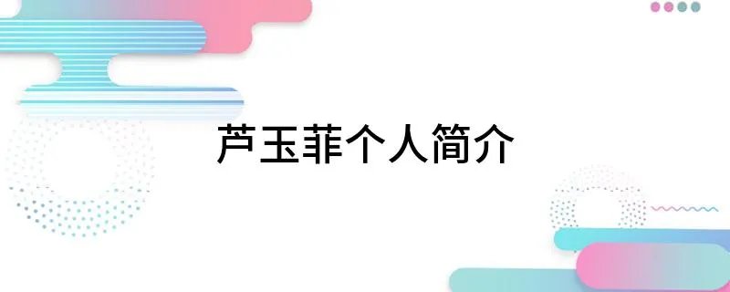 芦玉菲个人简介