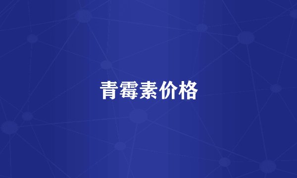 青霉素价格