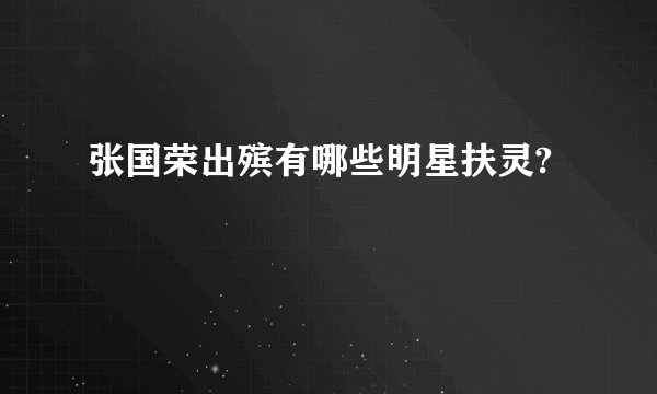 张国荣出殡有哪些明星扶灵?