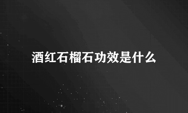 酒红石榴石功效是什么