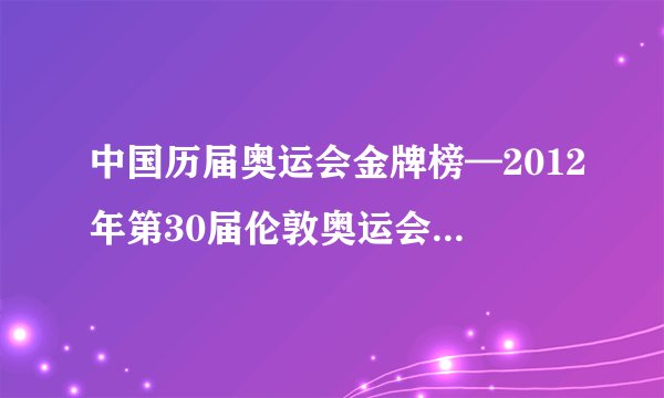 中国历届奥运会金牌榜—2012年第30届伦敦奥运会中国获金牌情况