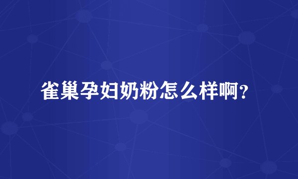 雀巢孕妇奶粉怎么样啊?