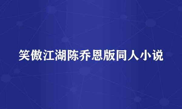 笑傲江湖陈乔恩版同人小说