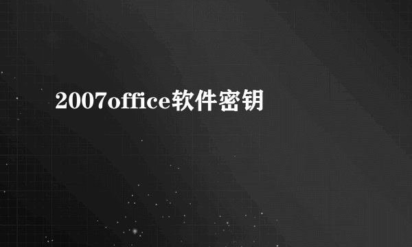 2007office软件密钥