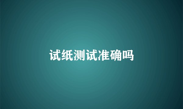 试纸测试准确吗