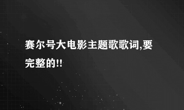 赛尔号大电影主题歌歌词,要完整的!!