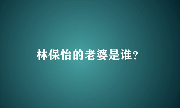 林保怡的老婆是谁？