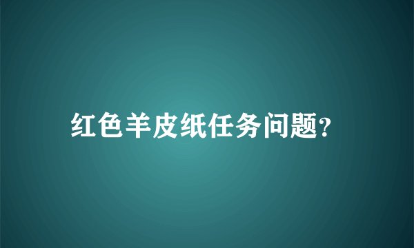 红色羊皮纸任务问题？