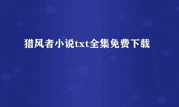 猎风者小说txt全集免费下载