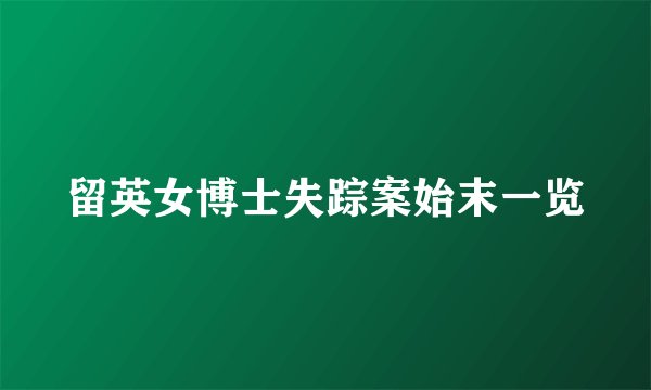 留英女博士失踪案始末一览