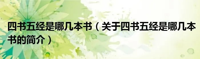 四书五经是哪几本书（关于四书五经是哪几本书的简介）