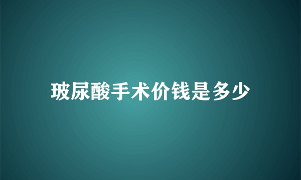 玻尿酸手术价钱是多少