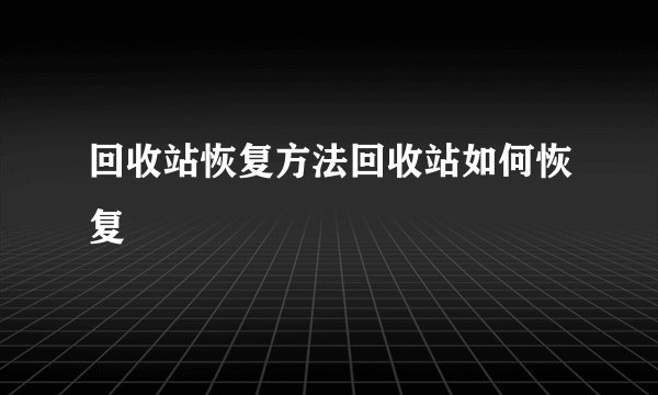 回收站恢复方法回收站如何恢复