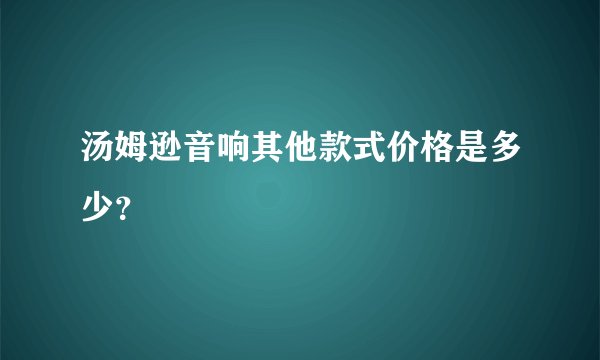 汤姆逊音响其他款式价格是多少？