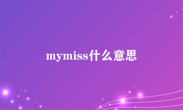 mymiss什么意思