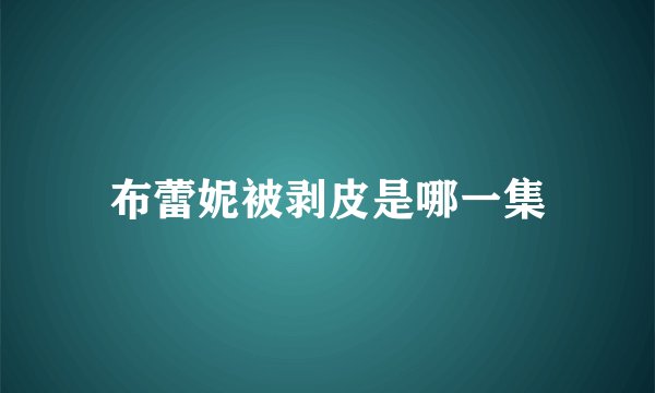 布蕾妮被剥皮是哪一集